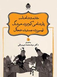 داستان های نامورنامه 1 - مقدمه شاهنامه - اثر سید محمد دبیرسیاقی - انتشارات قطره