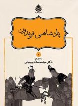 داستان های نامورنامه 2 - پادشاهی فریدون - اثر سید محمد دبیرسیاقی - انتشارات قطره