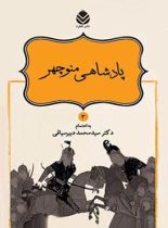 داستان های نامورنامه 3 - پادشاهی منوچهر - اثر سید محمد دبیرسیاقی - نشر قطره