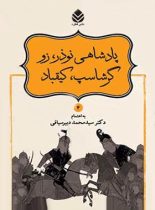 داستان های نامورنامه 4 - پادشاهی نوذر - اثر سید محمد دبیرسیاقی - نشر قطره