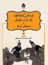 داستان های نامورنامه 5 - پادشاهی کیکاووس - اثر سید محمد دبیرسیاقی - نشر قطره