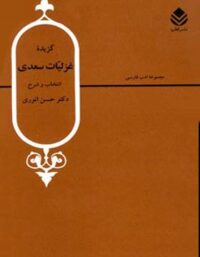 گزیده غزلیات سعدی - اثر حسن انوری، سعدی - انتشارات قطره