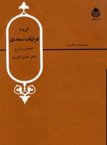 گزیده غزلیات سعدی - اثر حسن انوری، سعدی - انتشارات قطره