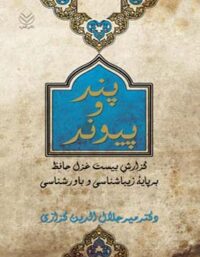 پند و پیوند - اثر میرجلال الدین کزازی - انتشارات قطره