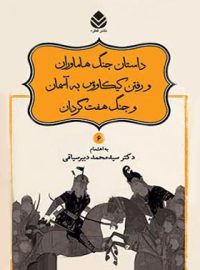 داستان های نامورنامه 6 - داستان جنگ هاماوران - اثر سید محمد دبیرسیاقی - نشر قطره