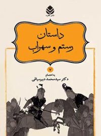 داستان های نامورنامه 7 - داستان رستم و سهراب - اثر سید محمد دبیرسیاقی - نشر قطره