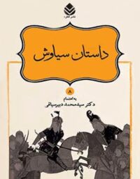 داستان های نامورنامه 8 - داستان سیاوش - اثر سید محمد دبیرسیاقی - انتشارات قطره