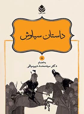 داستان های نامورنامه 8 - داستان سیاوش - اثر سید محمد دبیرسیاقی - انتشارات قطره