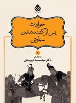 داستان های نامورنامه 9 - حوادث پس از کشته شدن سیاوش - نشر قطره