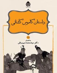 داستان های نامورنامه 11 - داستان کاموس کشانی - انتشارات قطره