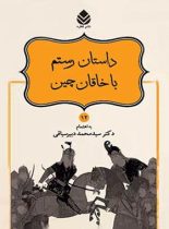 داستان های نامورنامه 12 - داستان رستم با خاقان چین - انتشارات قطره