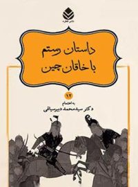 داستان های نامورنامه 12 - داستان رستم با خاقان چین - انتشارات قطره