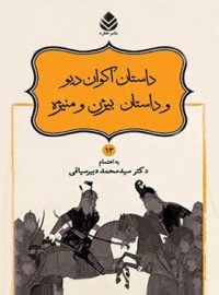 داستان های نامورنامه 13 - داستان اکو دیو و بیژن و منیژه - انتشارات قطره