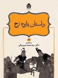 داستان های نامورنامه 14 - داستان یازده رخ - اثر سید محمد دبیرسیاقی - انتشارات قطره