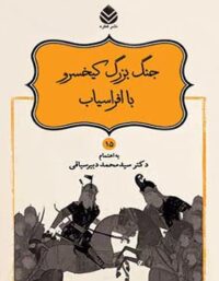 داستان های نامورنامه 15 - جنگ بزرگ کیخسرو با افراسیاب - انتشارات قطره