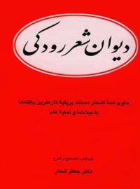 دیوان شعر رودکی - اثر رودکی سمرقندی، جعفر شعار - انتشارات قطره