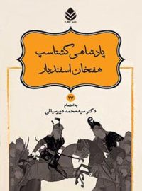 داستان های نامورنامه 17 - پادشاهی گشتاسپ، هفتخان اسفندیار - انتشارات قطره