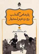 داستان های نامورنامه 18 - پادشاهی گشتاسپ - اثر سید محمد دبیرسیاقی - انتشارات قطره