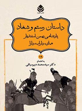 داستان های نامورنامه 19 - داستان رستم و شغاد - انتشارات قطره