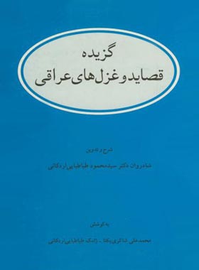 گزیده قصاید و غزل های عراقی - اثر محمود طباطبایی اردکانی - انتشارات قطره
