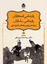 داستان های نامورنامه 21 - پادشاهی اشکانیان، ساسانیان - انتشارات قطره