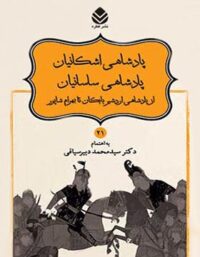 داستان های نامورنامه 21 - پادشاهی اشکانیان، ساسانیان - انتشارات قطره