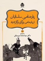 داستان های نامورنامه 22 - پادشاهی ساسانیان - اثر سید محمد دبیرسیاقی - انتشارات قطره