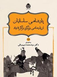 داستان های نامورنامه 22 - پادشاهی ساسانیان - اثر سید محمد دبیرسیاقی - انتشارات قطره