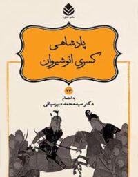 داستان های نامورنامه 23 - پادشاهی کسری انوشیروان - انتشارات قطره