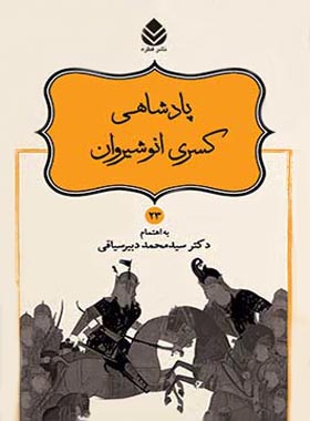 داستان های نامورنامه 23 - پادشاهی کسری انوشیروان - انتشارات قطره