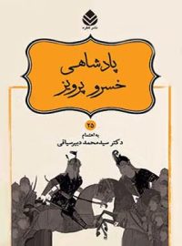 داستان های نامورنامه 25 - پادشاهی خسرو پرویز - اثر سید محمد دبیرسیاقی - نشر قطره