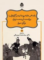 داستان های نامورنامه 26 - پادشاهی قباد (شیرویه) - اثر سید محمد دبیرسیاقی - نشر قطره