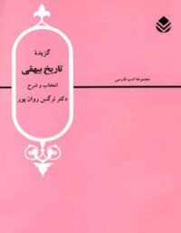 گزیده تاریخ بیهقی - اثر نرگس روان پور - انتشارات قطره