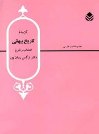 گزیده تاریخ بیهقی - اثر نرگس روان پور - انتشارات قطره