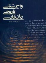 واج شناسی تاریخی زبان فارسی - اثر مهری باقری - انتشارات قطره