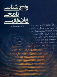 واج شناسی تاریخی زبان فارسی - اثر مهری باقری - انتشارات قطره