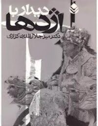دیدار با اژدها - اثر میرجلال الدین کزازی - انتشارات قطره