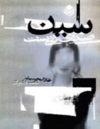 سین صدای زنی ست - اثر غلامحسین نصیری پور - انتشارات قطره