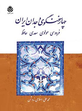 چهار سخنگوی وجدان ایران - اثر محمدعلی اسلامی ندوشن - انتشارات قطره