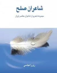 شاعران صلح - اثر ری را عباسی - انتشارات قطره
