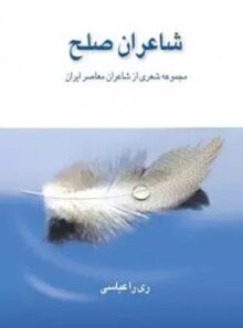 شاعران صلح - اثر ری را عباسی - انتشارات قطره