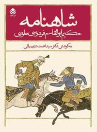 شاهنامه (پنج جلدی) - اثر فردوسی، سید محمد دبیرسیاقی - انتشارات قطره