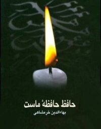 حافظ حافظه ماست - اثر بهاء الدین خرمشاهی - انتشارات قطره