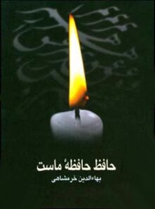 حافظ حافظه ماست - اثر بهاء الدین خرمشاهی - انتشارات قطره