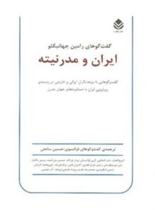 ایران و مدرنیته - اثر رامین جهانبگلو - انتشارات قطره