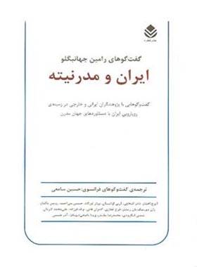 ایران و مدرنیته - اثر رامین جهانبگلو - انتشارات قطره