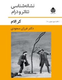 نشانه شناسی تئاتر و درام - اثر کر الام - انتشارات قطره