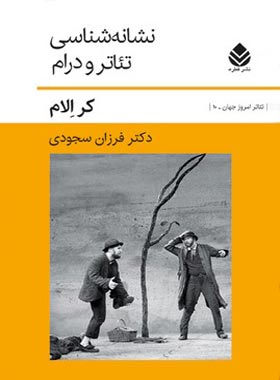 نشانه شناسی تئاتر و درام - اثر کر الام - انتشارات قطره