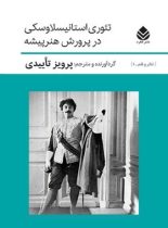 تئوری استانیسلاوسکی در پرورش هنرپیشه - ترجمه پرویز تاییدی - انتشارات قطره