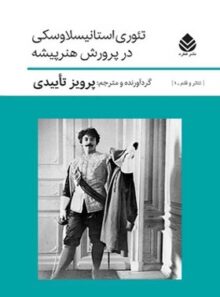 تئوری استانیسلاوسکی در پرورش هنرپیشه - ترجمه پرویز تاییدی - انتشارات قطره